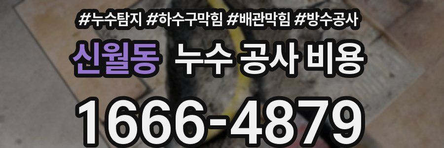 신월동 누수 공사 비용