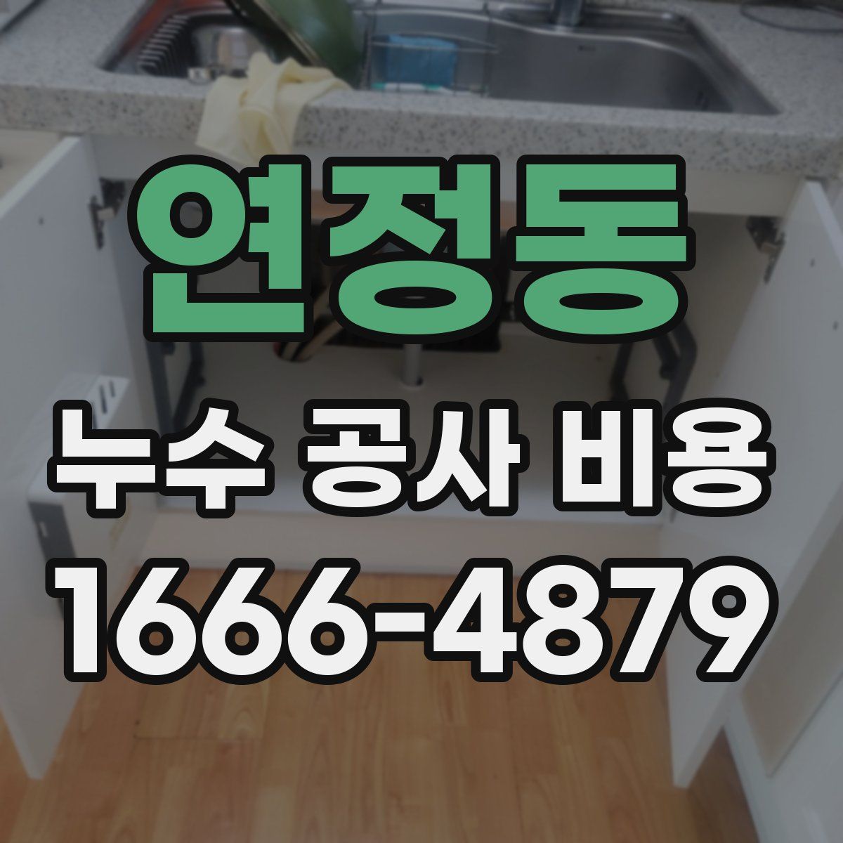 연정동 누수 공사 비용