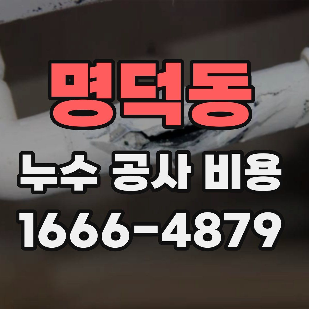 명덕동 누수 공사 비용