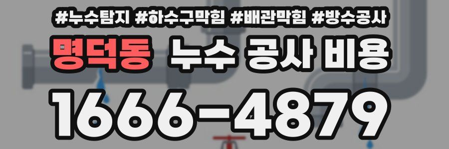 명덕동 누수 공사 비용
