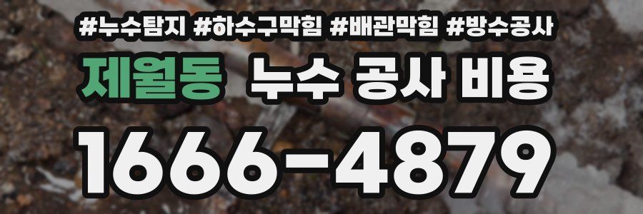 제월동 누수 공사 비용