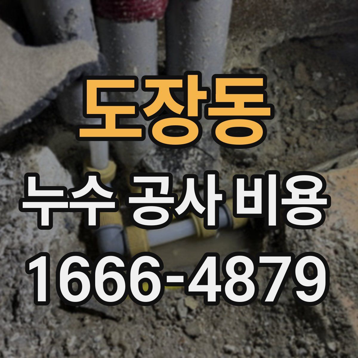 도장동 누수 공사 비용