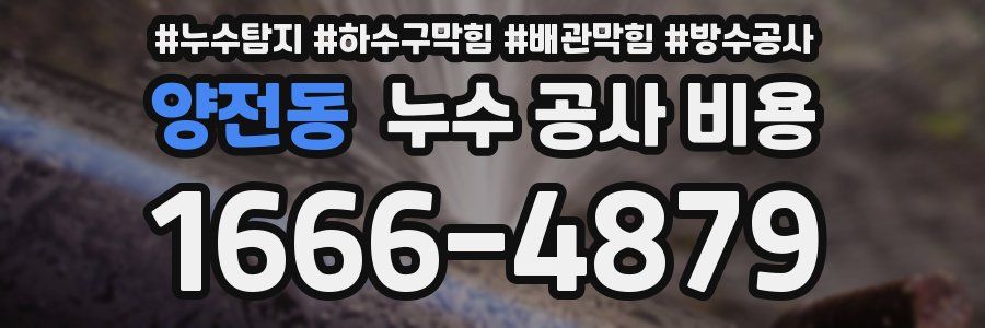 양전동 누수 공사 비용