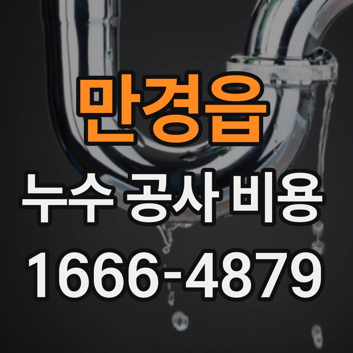 만경읍 누수 공사 비용