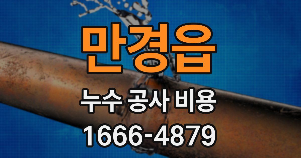 만경읍 누수 공사 비용