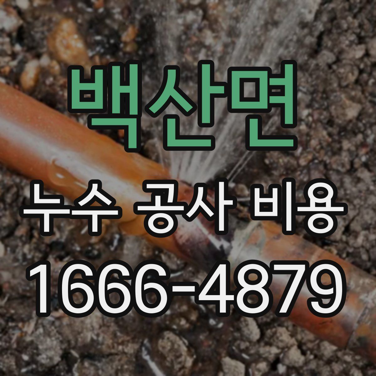 백산면 누수 공사 비용