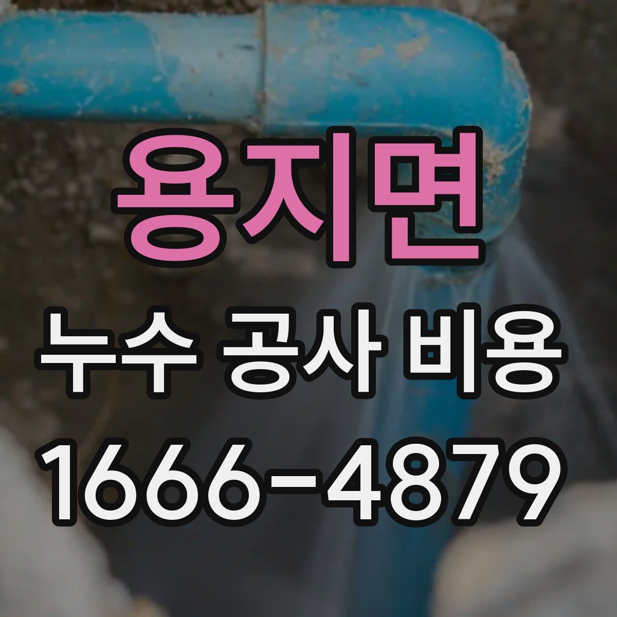 용지면 누수 공사 비용
