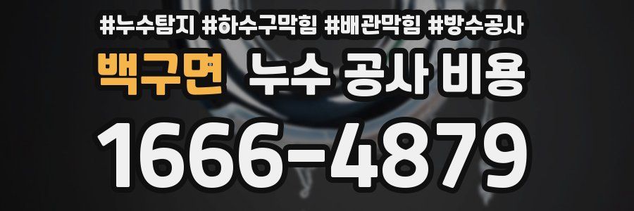 백구면 누수 공사 비용