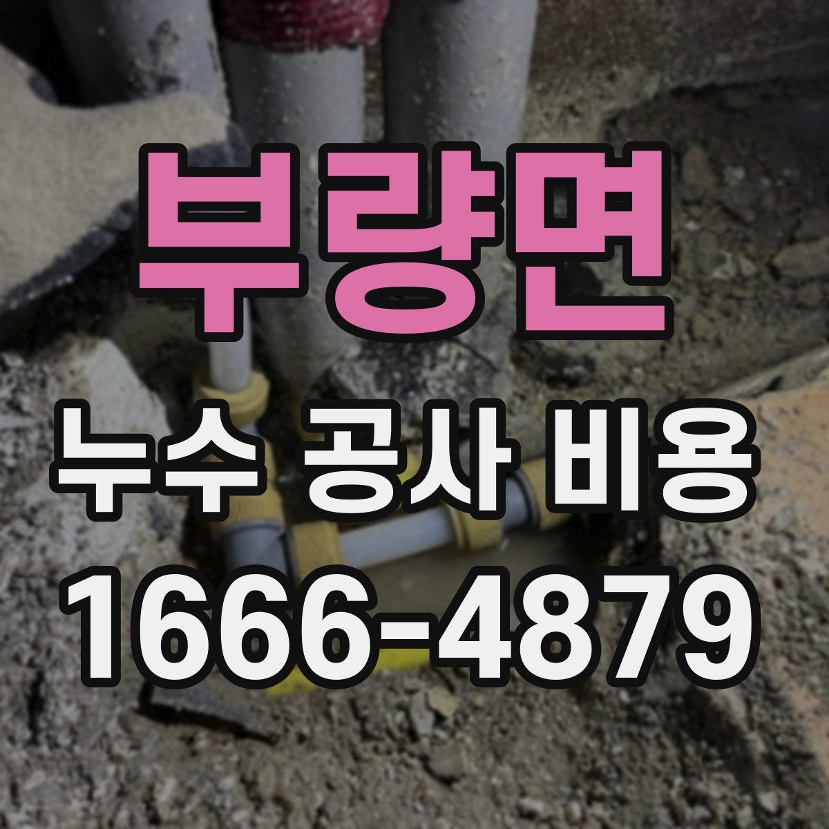 부량면 누수 공사 비용