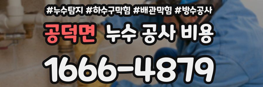 공덕면 누수 공사 비용