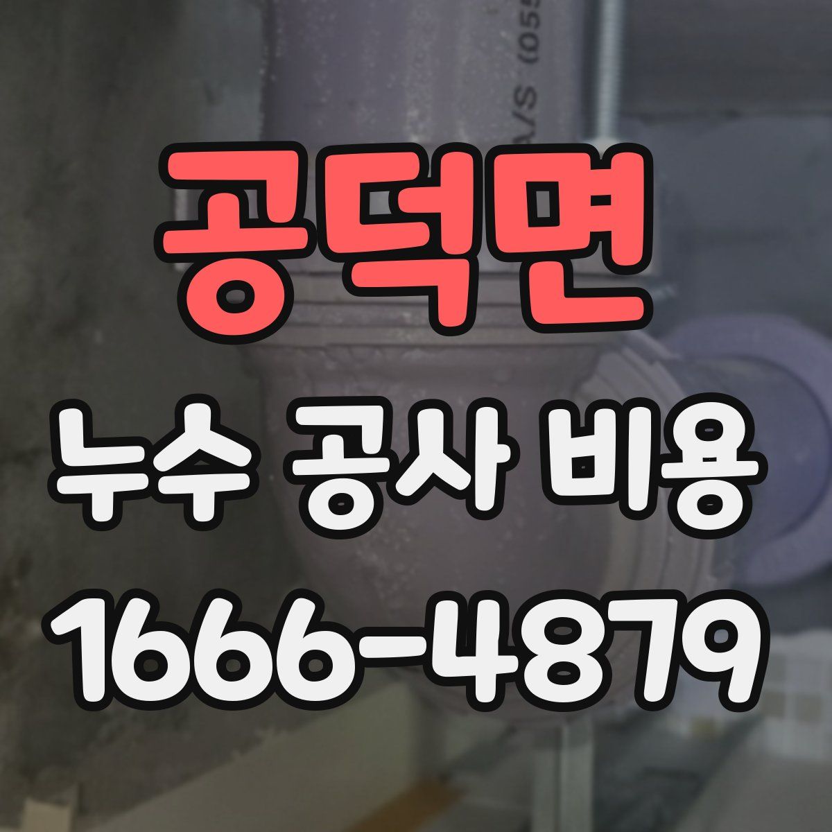 공덕면 누수 공사 비용