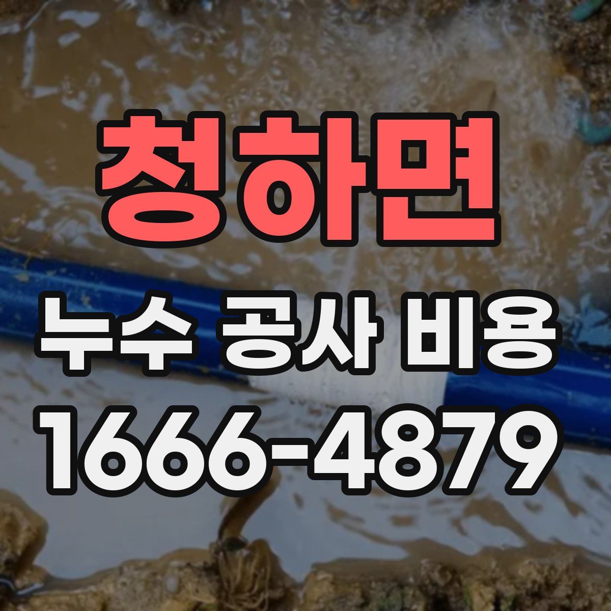 청하면 누수 공사 비용