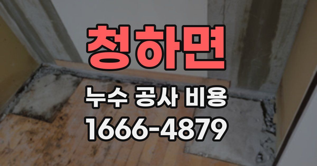 청하면 누수 공사 비용