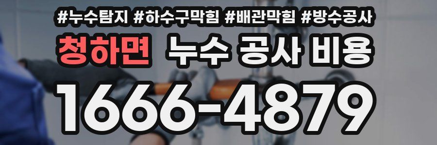 청하면 누수 공사 비용
