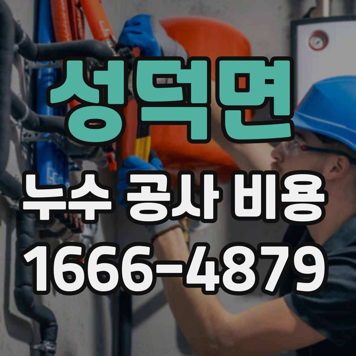 성덕면 누수 공사 비용