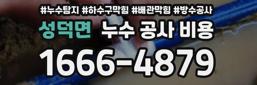 성덕면 누수 공사 비용