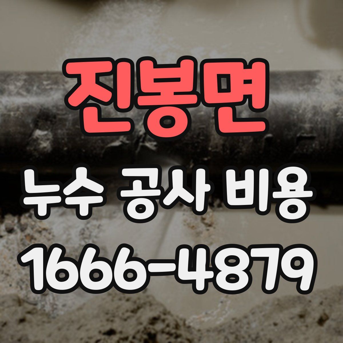 진봉면 누수 공사 비용