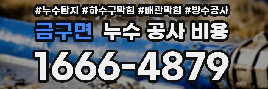 금구면 누수 공사 비용