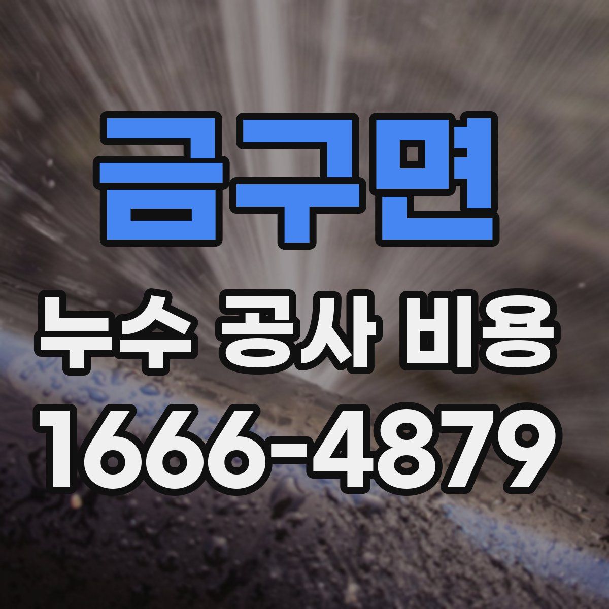 금구면 누수 공사 비용