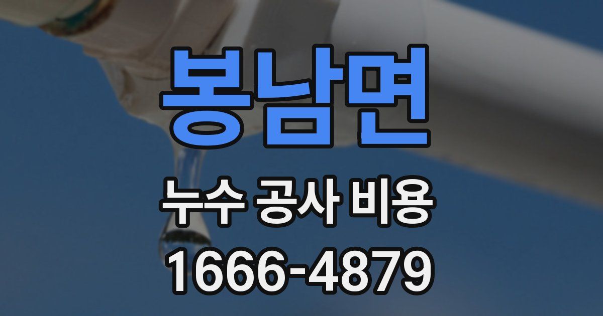 봉남면 누수 공사 비용