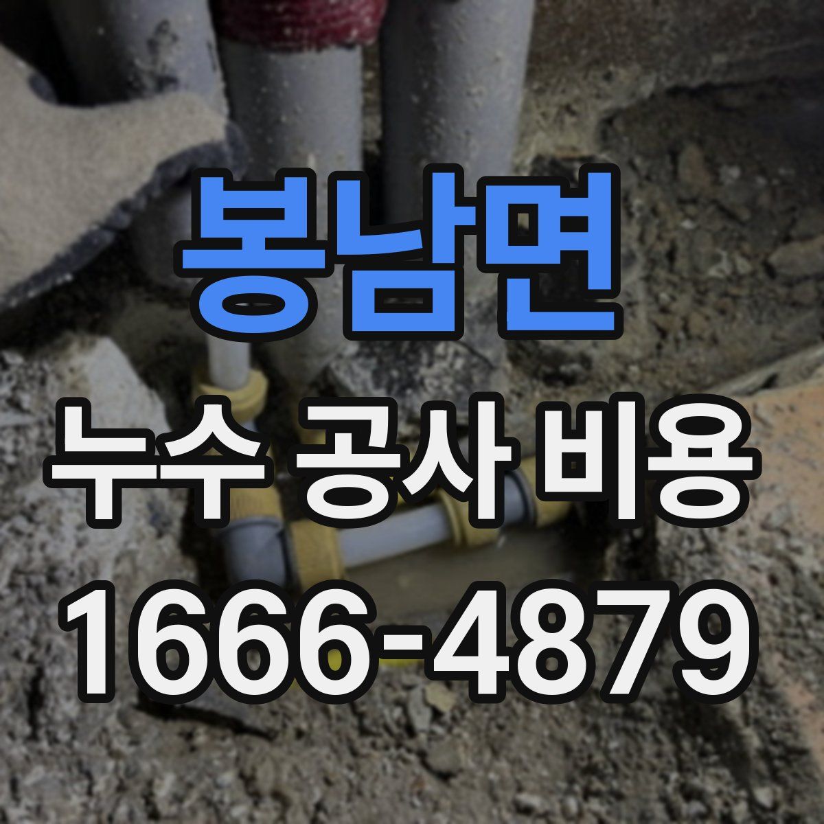 봉남면 누수 공사 비용