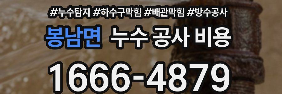 봉남면 누수 공사 비용