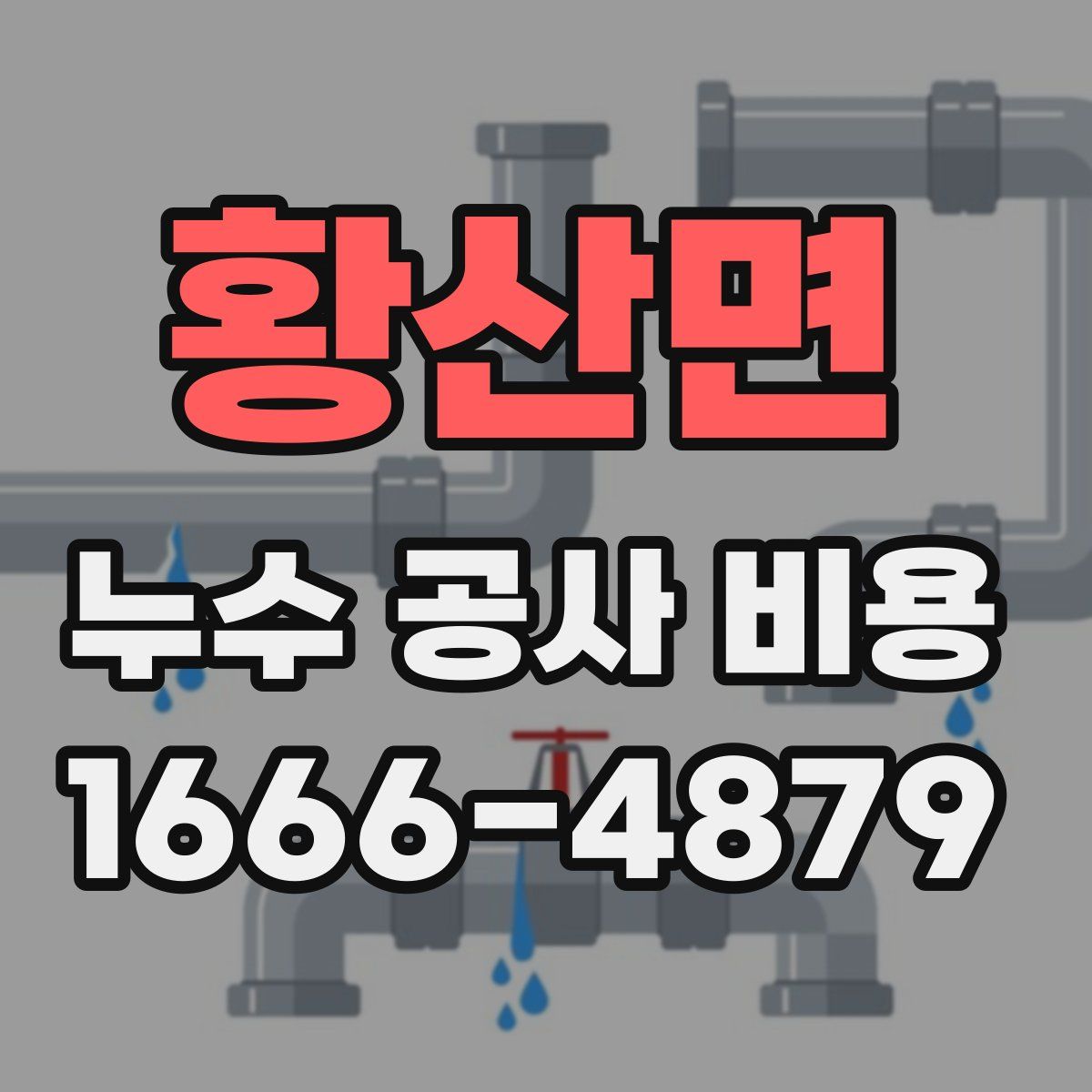 황산면 누수 공사 비용
