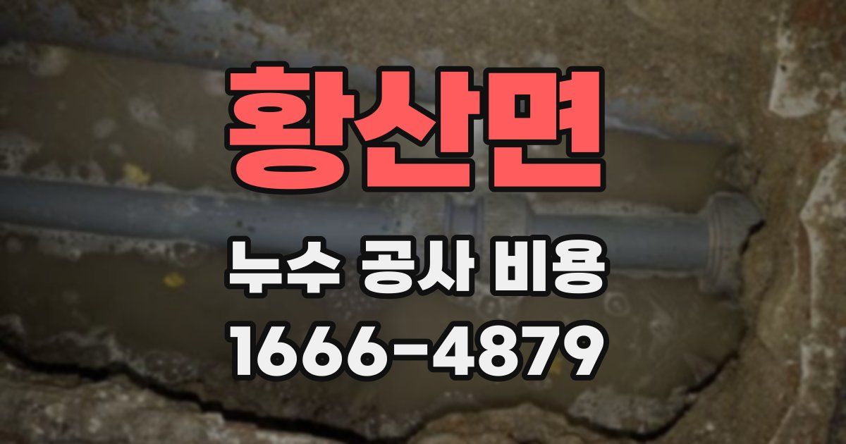 황산면 누수 공사 비용