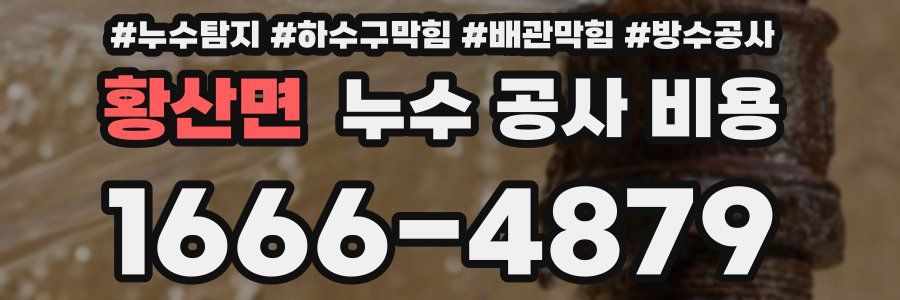 황산면 누수 공사 비용