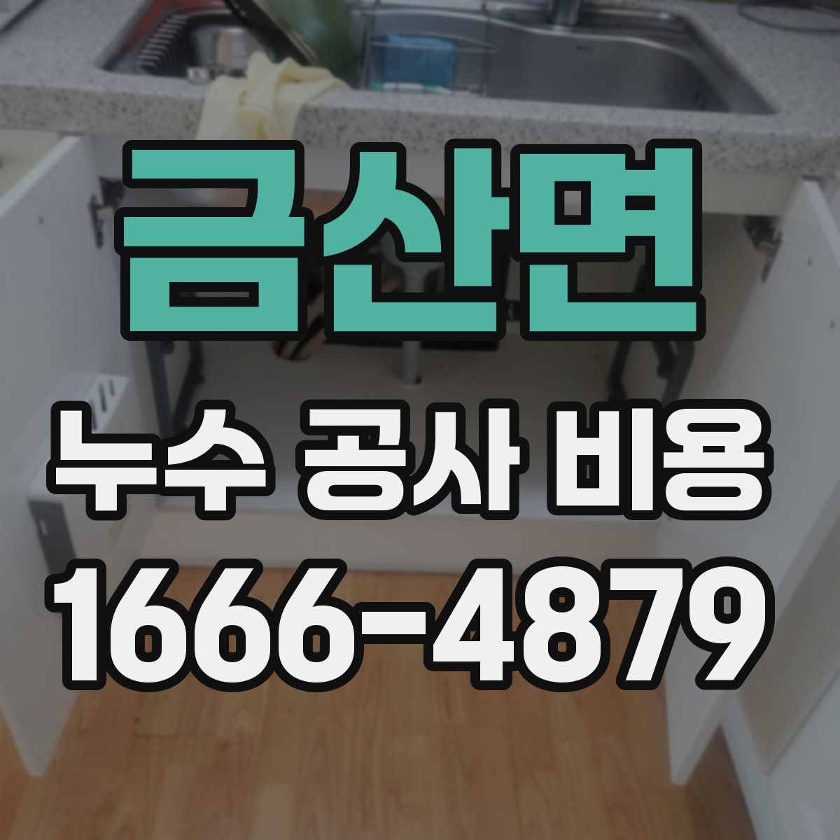 금산면 누수 공사 비용