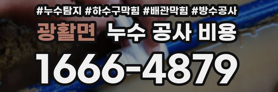 광활면 누수 공사 비용