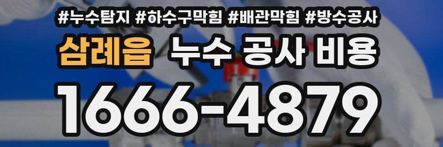 삼례읍 누수 공사 비용