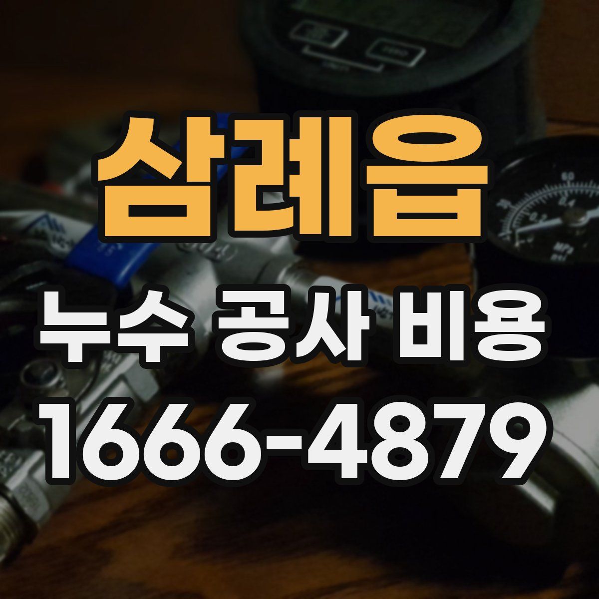 삼례읍 누수 공사 비용