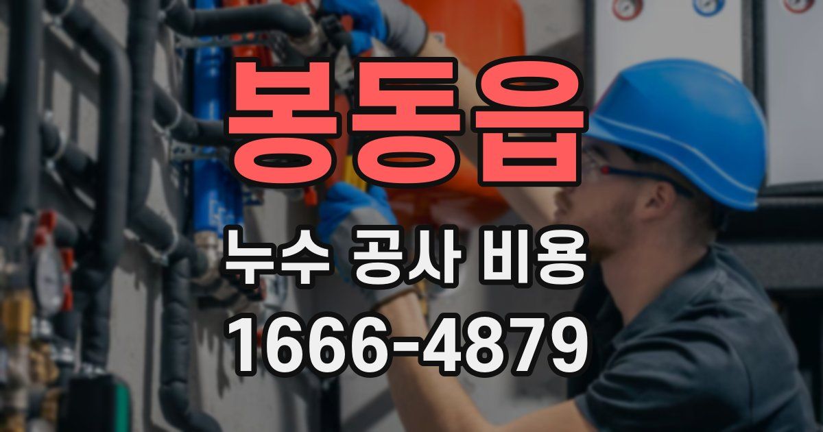봉동읍 누수 공사 비용
