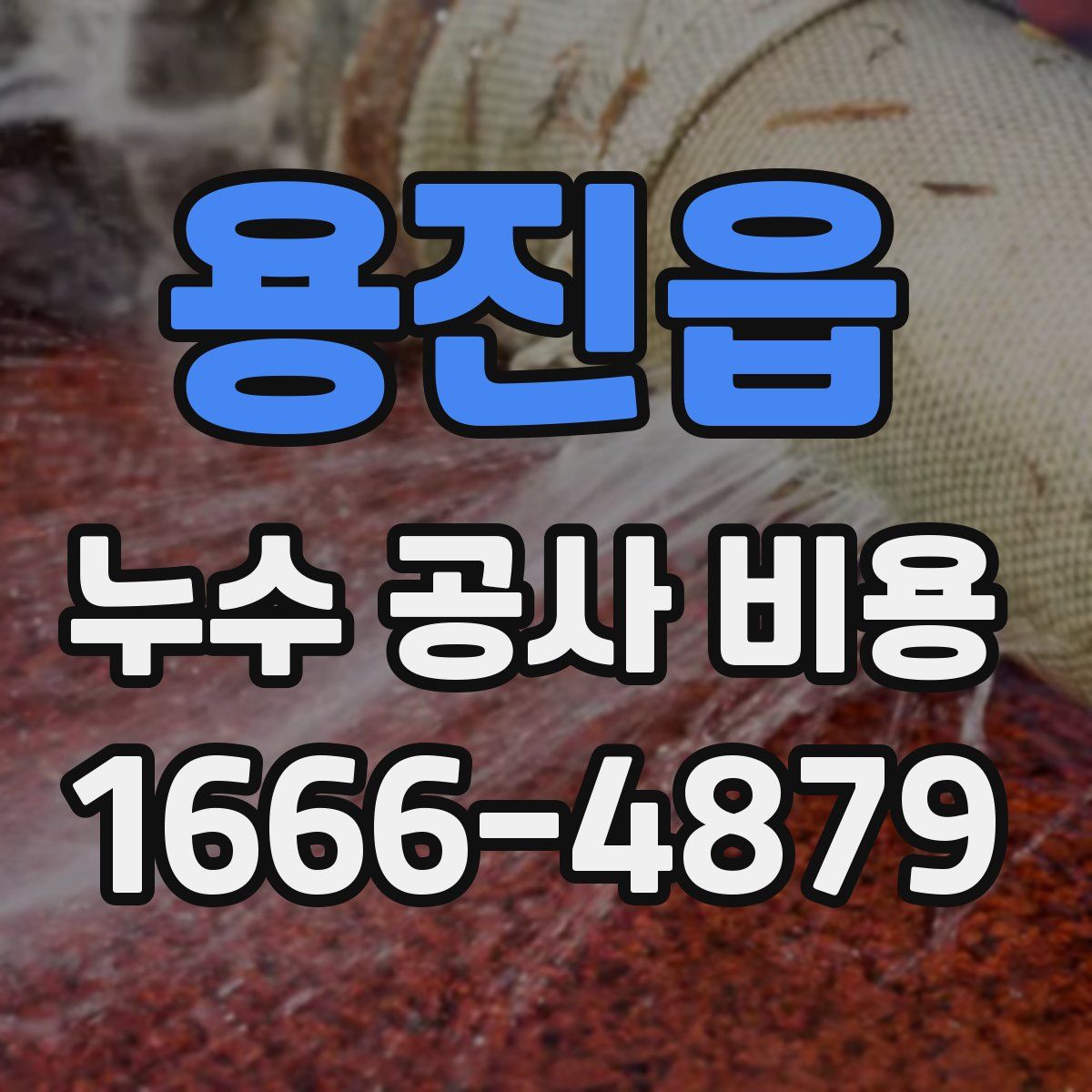 용진읍 누수 공사 비용