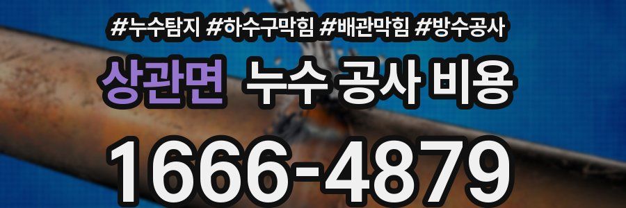 상관면 누수 공사 비용
