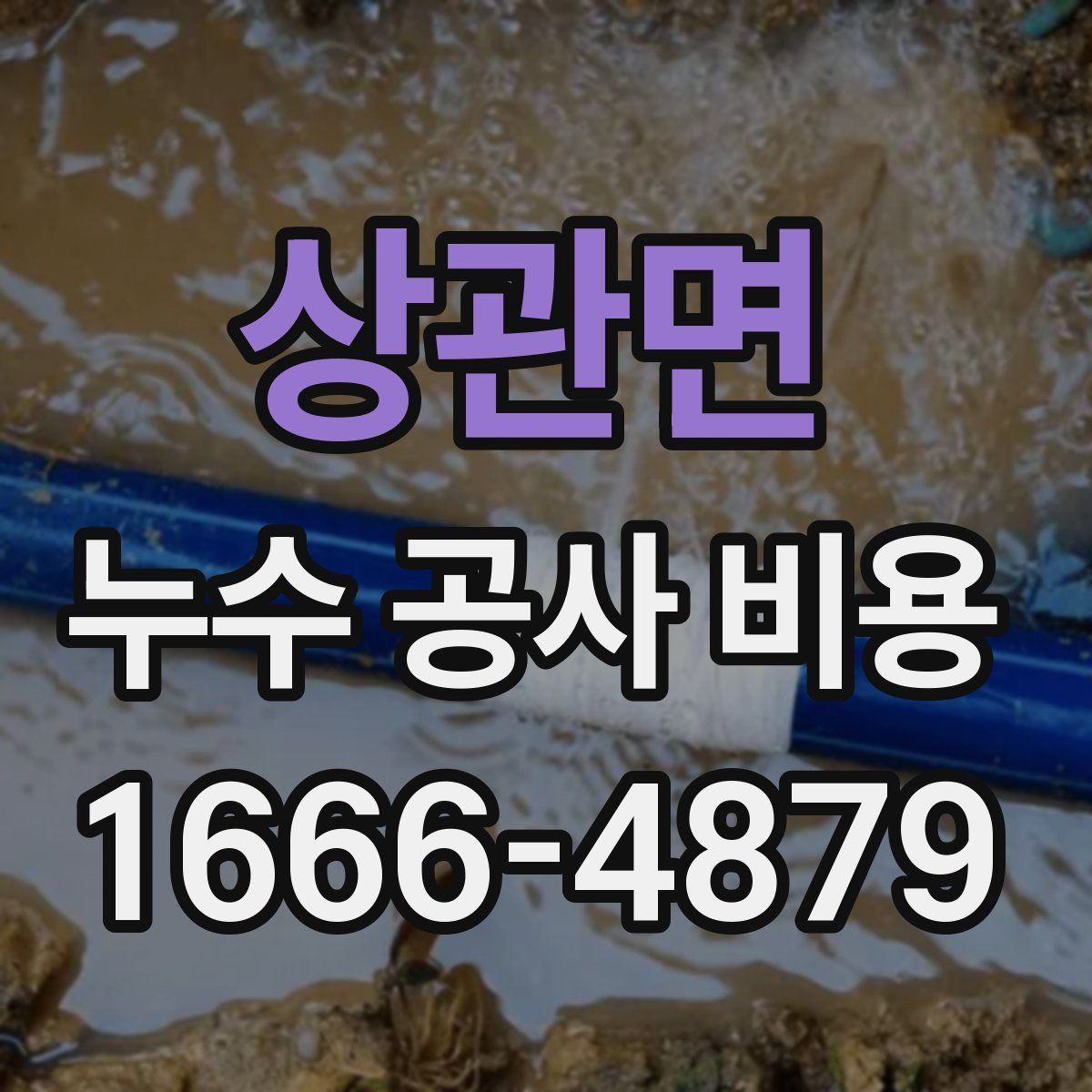 상관면 누수 공사 비용
