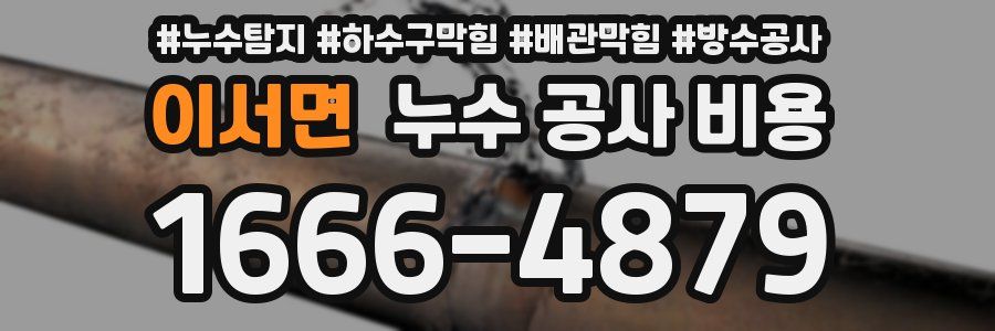 이서면 누수 공사 비용