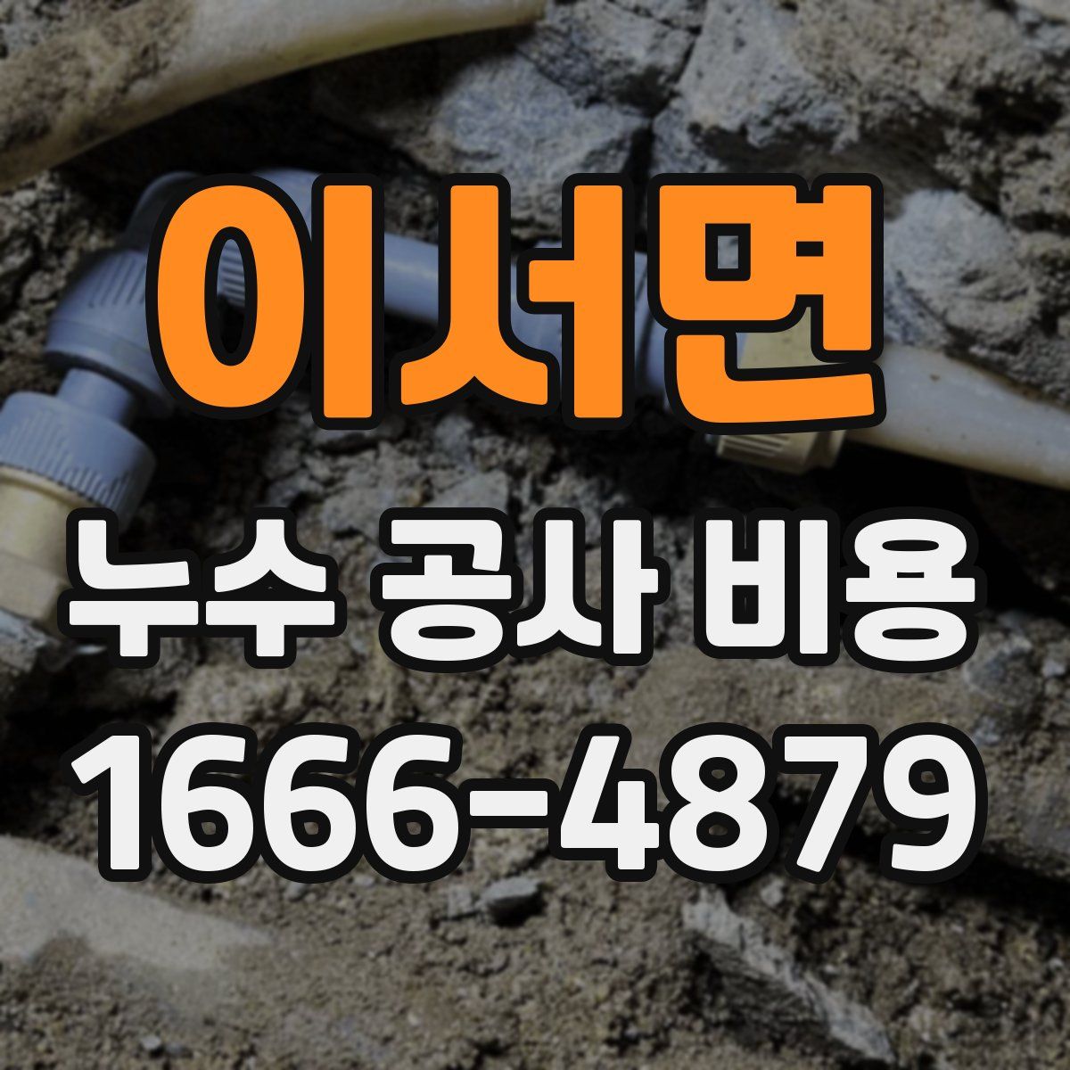 이서면 누수 공사 비용