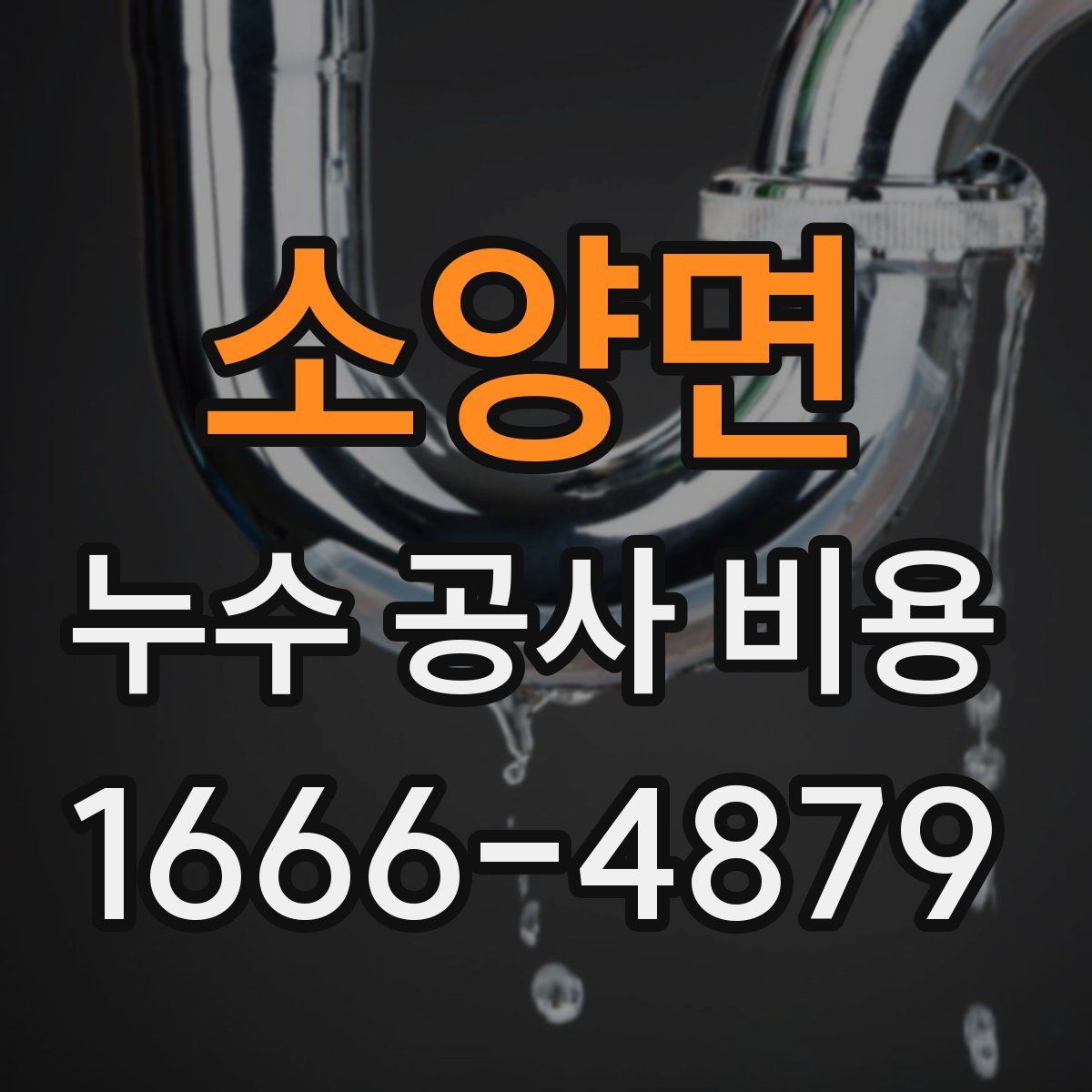 소양면 누수 공사 비용