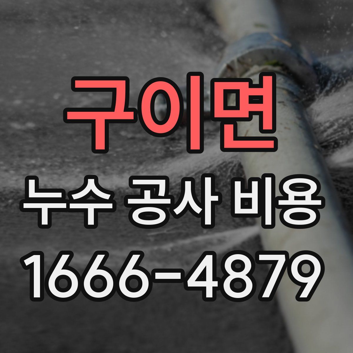 구이면 누수 공사 비용