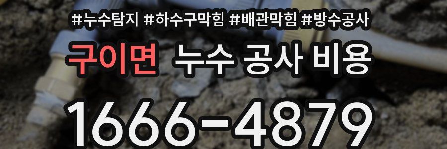 구이면 누수 공사 비용