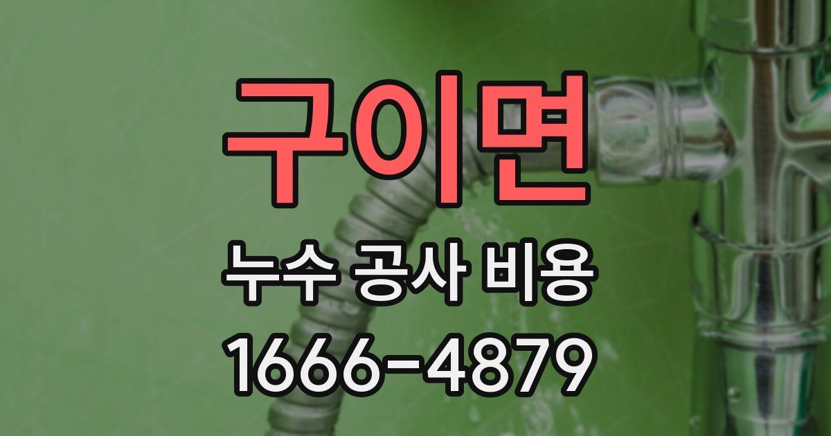 구이면 누수 공사 비용