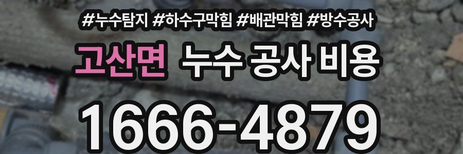 고산면 누수 공사 비용