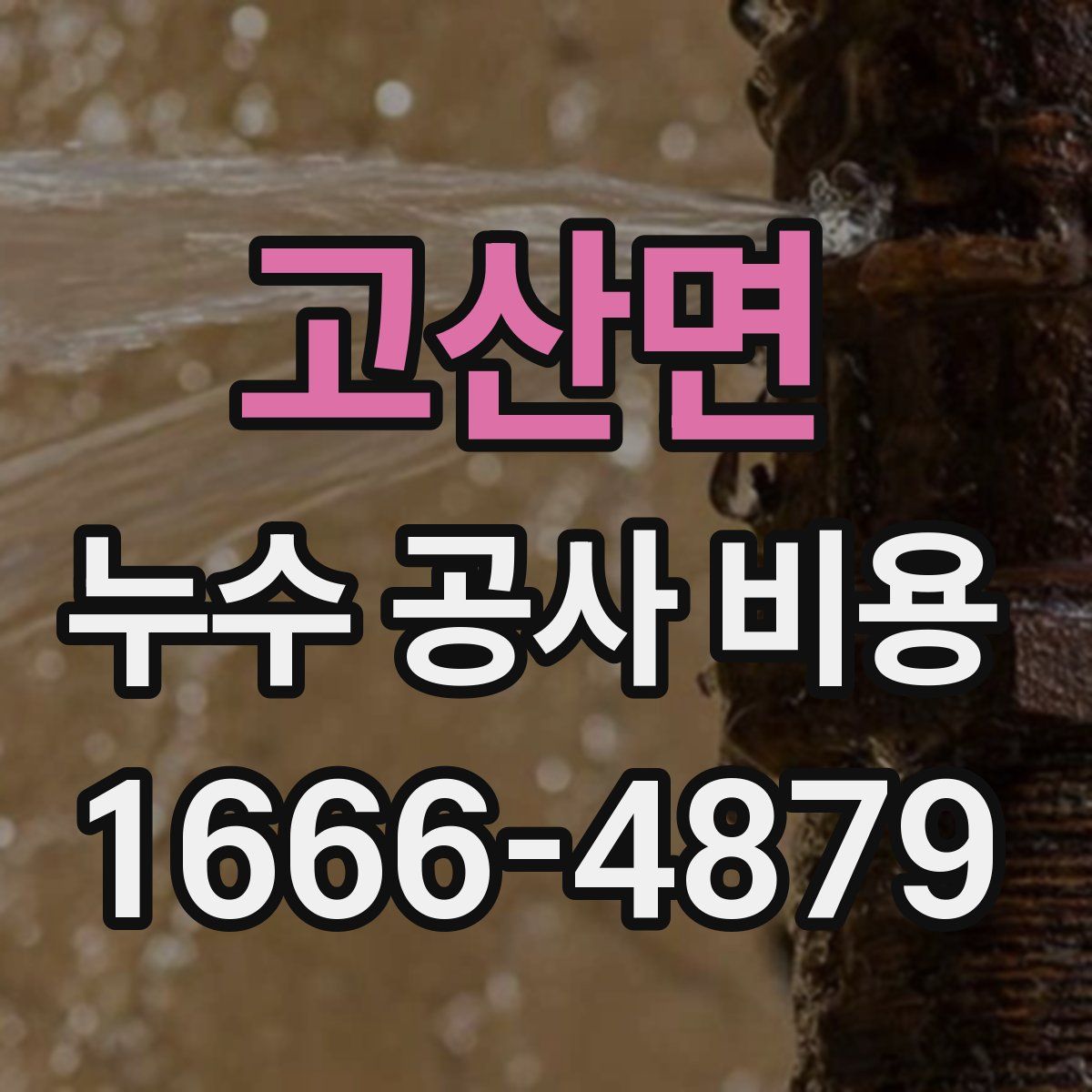고산면 누수 공사 비용