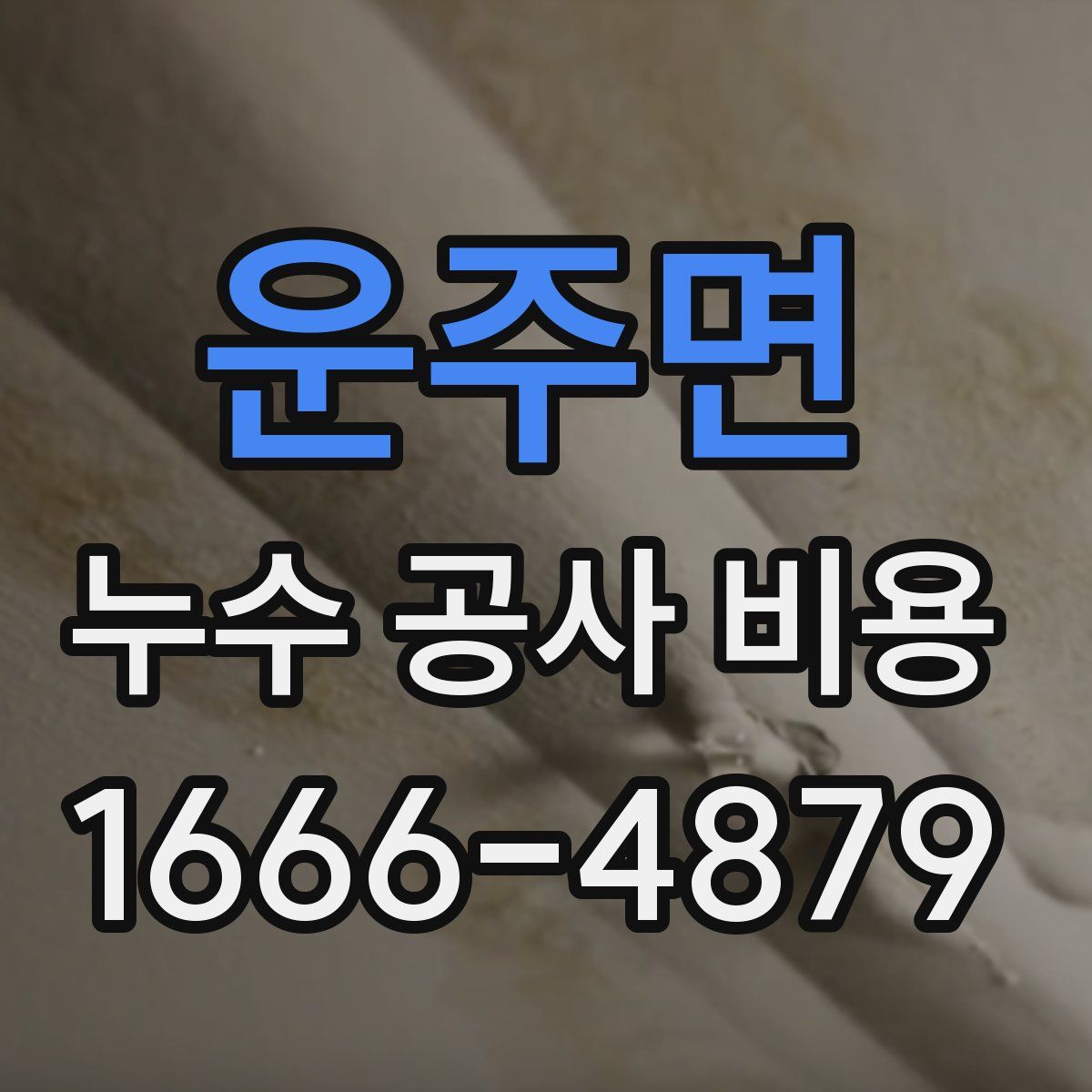 운주면 누수 공사 비용