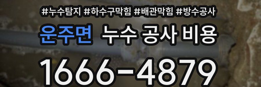 운주면 누수 공사 비용