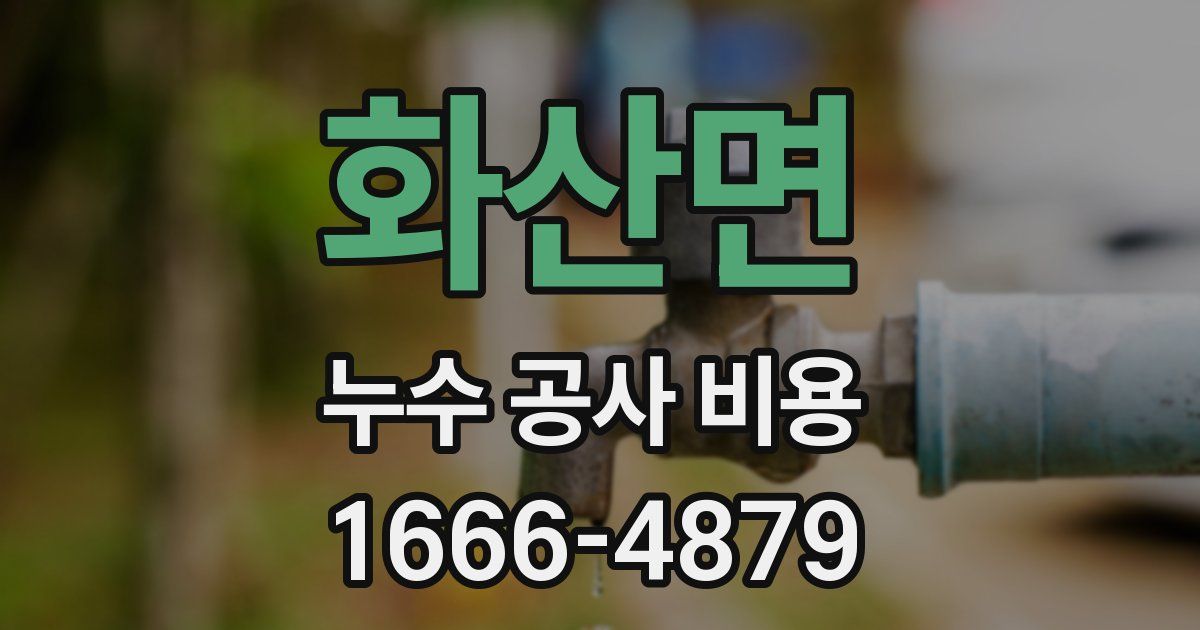 화산면 누수 공사 비용