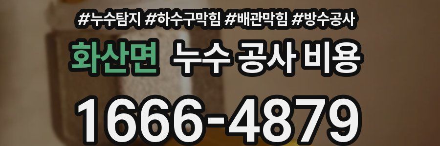 화산면 누수 공사 비용