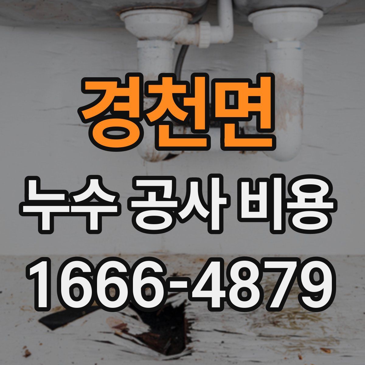 경천면 누수 공사 비용